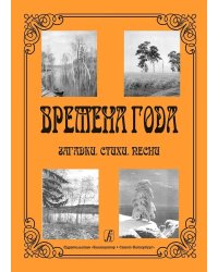 Времена года. Загадки. Стихи. Песни