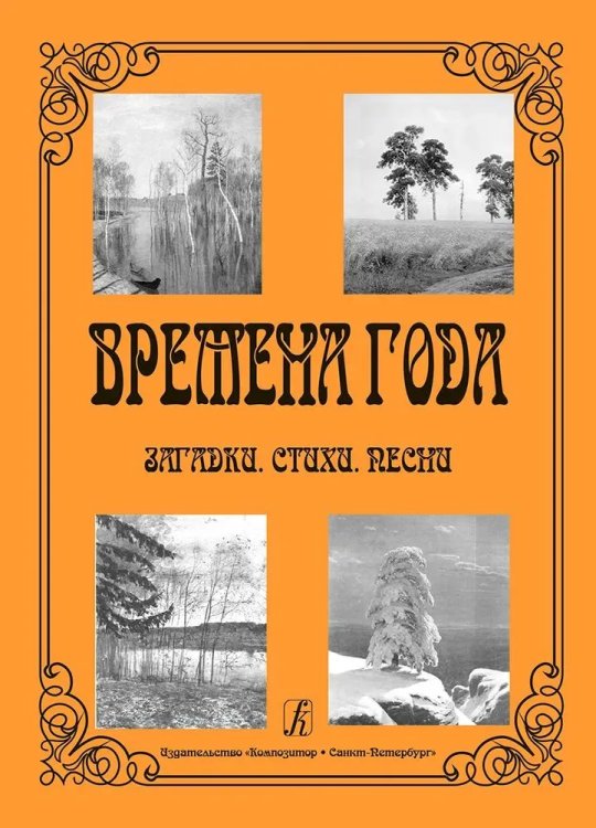Времена года. Загадки. Стихи. Песни