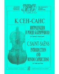 Интродукция и Рондо каприччиозо. Перелож. для скрипки и фп. Клавир и партия
