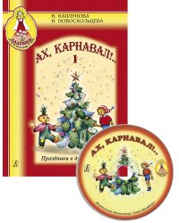 Ах, карнавал Вып. 1. Праздники в детском саду +CD комплект с диском
