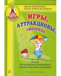 Игры, аттракционы, сюрпризы. Пособие для музыкальных руководителей детских дошкольных учреждений