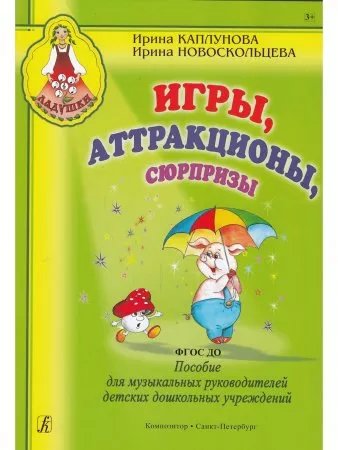 Игры, аттракционы, сюрпризы. Пособие для музыкальных руководителей детских дошкольных учреждений
