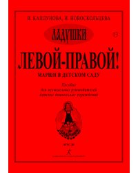 Левой правой. Марши в детском саду. Пособие для музыкальных руководителей детских дошкольных учреждений