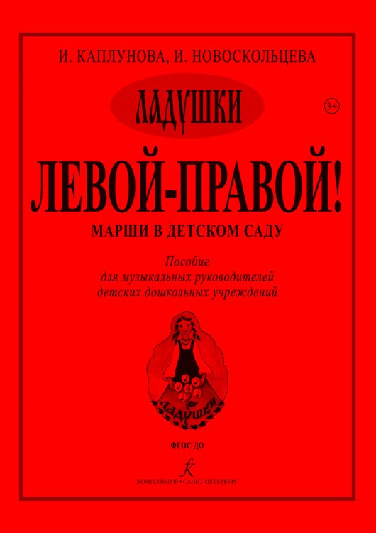 Левой правой. Марши в детском саду. Пособие для музыкальных руководителей детских дошкольных учреждений