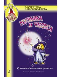 Музыка и чудеса. Музыкально-двигательные фантазии