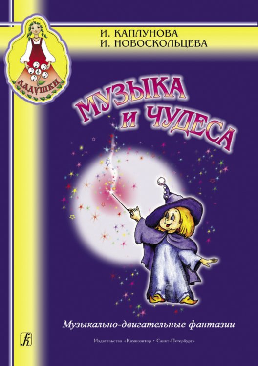 Музыка и чудеса. Музыкально-двигательные фантазии