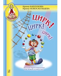 Цирк Цирк Цирк Пособие для воспитателей и муз. рук. детских дошкольных учреждений + CD комплект с диском