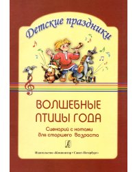 Волшебные птицы года. Сценарий с нотами для ст. возр.