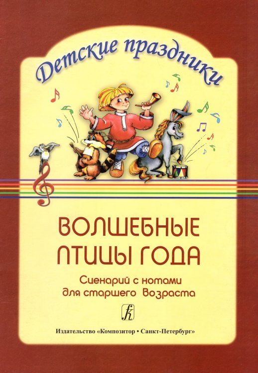 Волшебные птицы года. Сценарий с нотами для ст. возр.