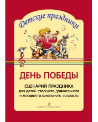 День Победы. Сценарий праздника для детей старшего дошкольного и младшего школьного возраста