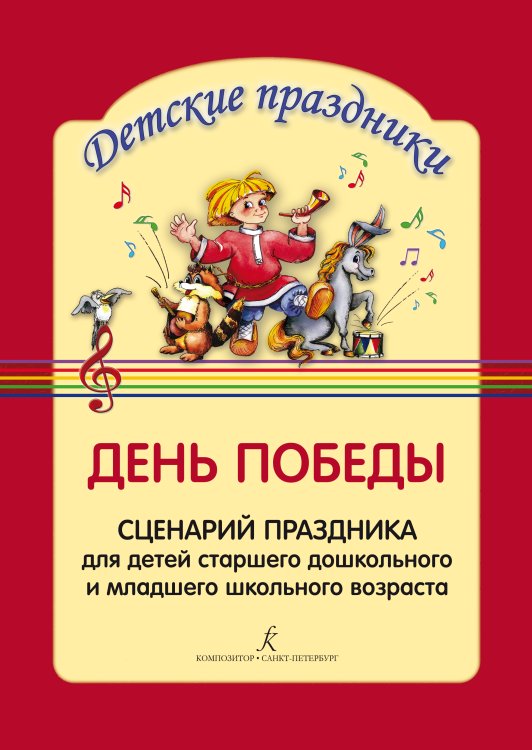 День Победы. Сценарий праздника для детей старшего дошкольного и младшего школьного возраста