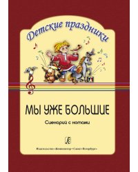 Мы уже большие. Сценарий с нотами