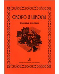 Скоро в школу. Сценарий с нотами