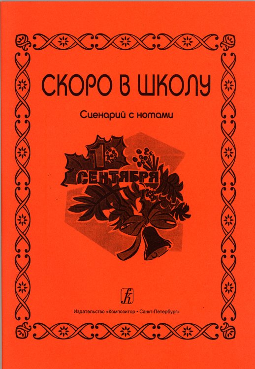 Скоро в школу. Сценарий с нотами