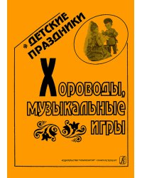 Хороводы, муз. игры с нотами
