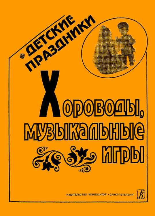 Хороводы, муз. игры с нотами