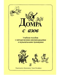 Домра с азов. Учебное пособие с методич. рекомендациями и муз. примерами
