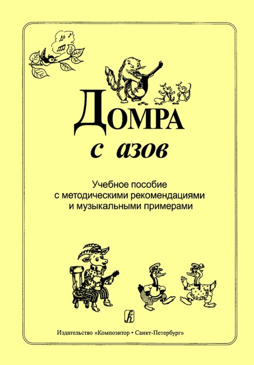 Домра с азов. Учебное пособие с методич. рекомендациями и муз. примерами