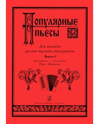 Популярные пьесы для ансамбля русских народных инструментов. Выпуск 1