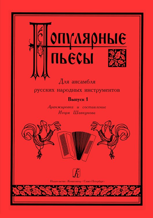 Популярные пьесы для ансамбля русских народных инструментов. Выпуск 1