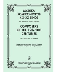 Музыка композиторов XIXXX вв. Для мужского хора a cappella
