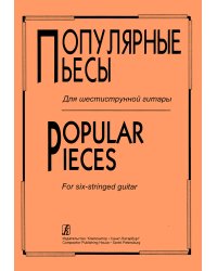 Популярные пьесы для шестиструнной гитары
