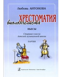 Пьесы. Старшие классы ДМШ. Клавир и партия. Хрестоматия виолончелиста