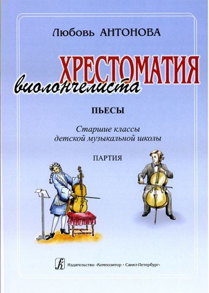 Пьесы. Старшие классы ДМШ. Клавир и партия. Хрестоматия виолончелиста