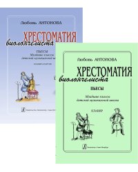 Пьесы. Младшие классы ДМШ. Клавир и партия. Хрестоматия виолончелиста