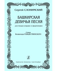 Башкирская девичья песня. Для меццо-сопрано и фп. Стихи В. Рождественского