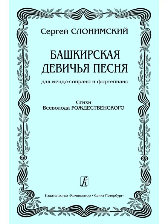 Башкирская девичья песня. Для меццо-сопрано и фп. Стихи В. Рождественского