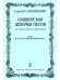 Башкирская девичья песня. Для меццо-сопрано и фп. Стихи В. Рождественского