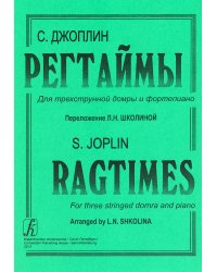 Регтаймы для трехстр. домры и фп. Перелож. Л. Школиной