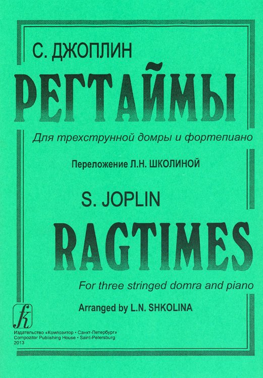 Регтаймы для трехстр. домры и фп. Перелож. Л. Школиной