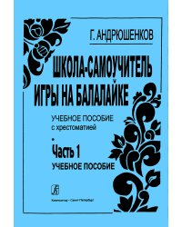 Школа-самоучитель игры на балалайке. Часть 1. Учебное пособие печать на заказ, для заказа, пожалуйста, напишите нам: marketcompozitor.spb.ru