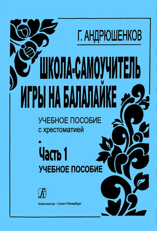 Школа-самоучитель игры на балалайке. Часть 1. Учебное пособие печать на заказ, для заказа, пожалуйста, напишите нам: marketcompozitor.spb.ru