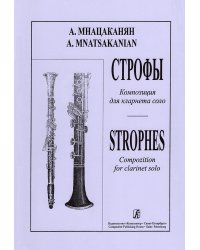 Строфы. Для кларнета соло