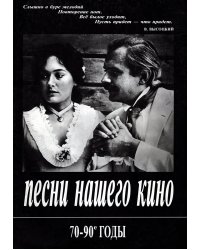 Песни нашего кино. 70-90 годы