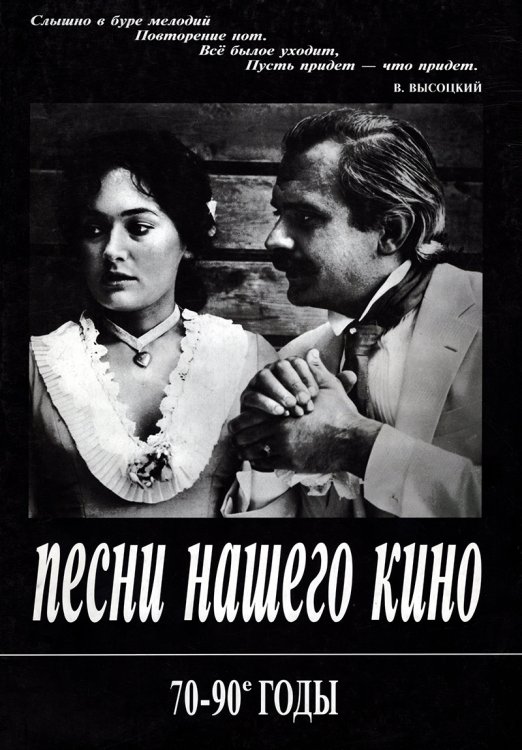 Песни нашего кино. 70-90 годы