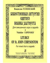 Божественная литургия Св. Иоанна Златоуста