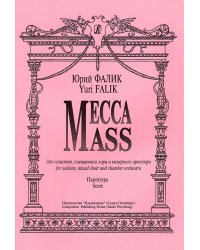 Месса для солистов, смеш. хора и камерного ор-ра партитура