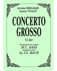 Concerto Grosso G-dur. Транскрипция для клавира И. С. Баха