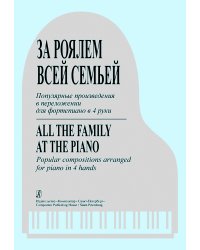За роялем всей семьей. Попул. произв. для фп. в 4 руки