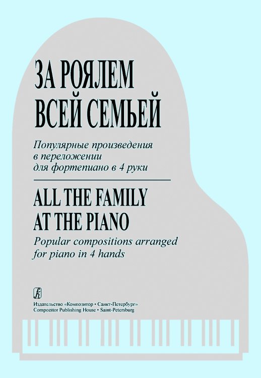 За роялем всей семьей. Попул. произв. для фп. в 4 руки