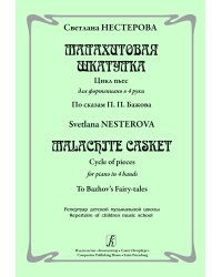 Малахитовая шкатулка. Цикл пьес для фп. в 4 руки. По сказам П. Бажова. Реп-р ДМШ