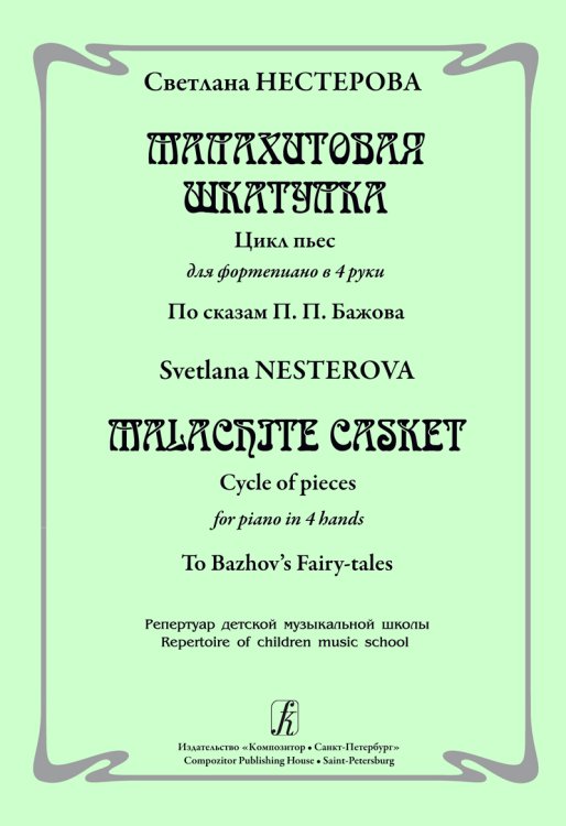 Малахитовая шкатулка. Цикл пьес для фп. в 4 руки. По сказам П. Бажова. Реп-р ДМШ