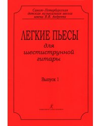 Легкие пьесы для шестиструнной гитары. Выпуск 1