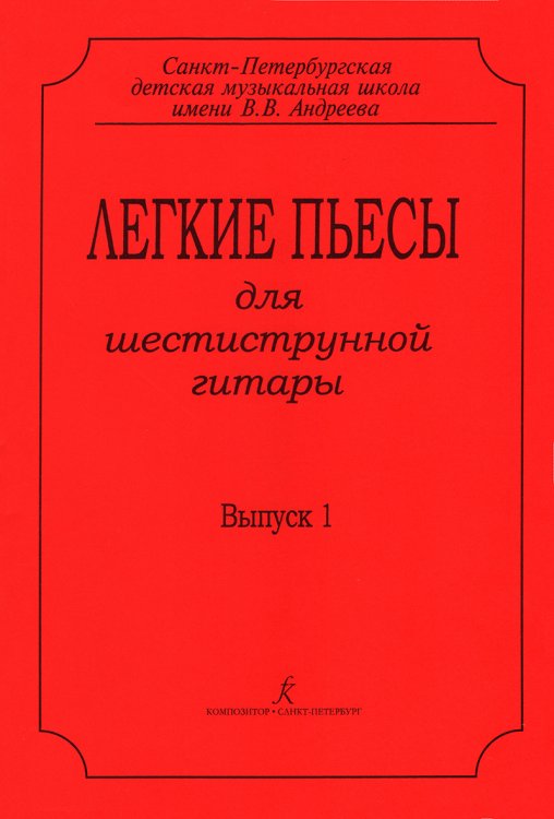 Легкие пьесы для шестиструнной гитары. Выпуск 1