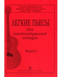 Легкие пьесы для шестиструнной гитары. Выпуск 2