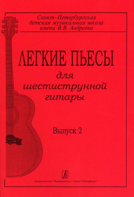 Легкие пьесы для шестиструнной гитары. Выпуск 2